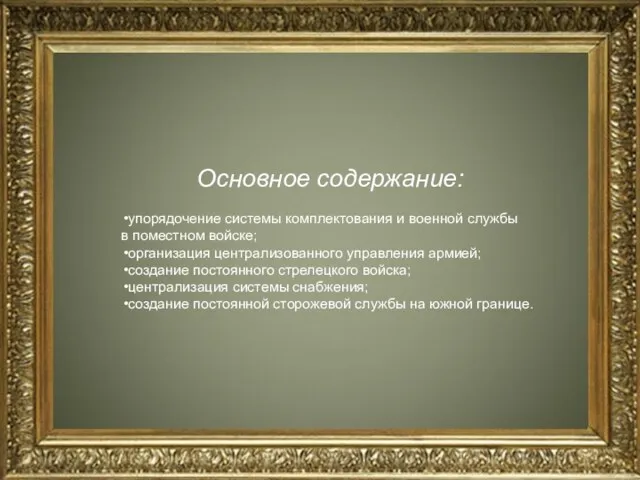 Основное содержание: упорядочение системы комплектования и военной службы в поместном