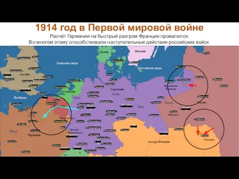 Расчёт Германии на быстрый разгром Франции провалился. Во многом этому способствовали наступательные действия