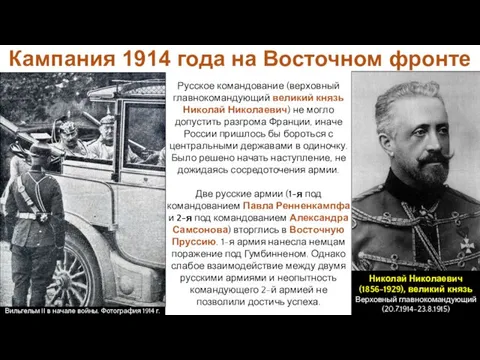 Кампания 1914 года на Восточном фронте Русское командование (верховный главнокомандующий