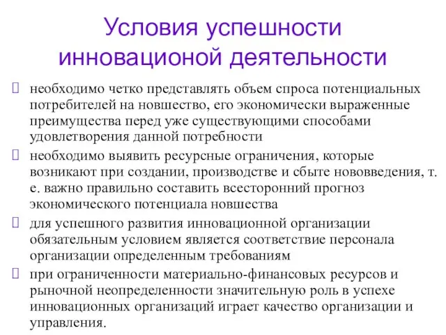 Условия успешности инновационой деятельности необходимо четко представлять объем спроса потенциальных