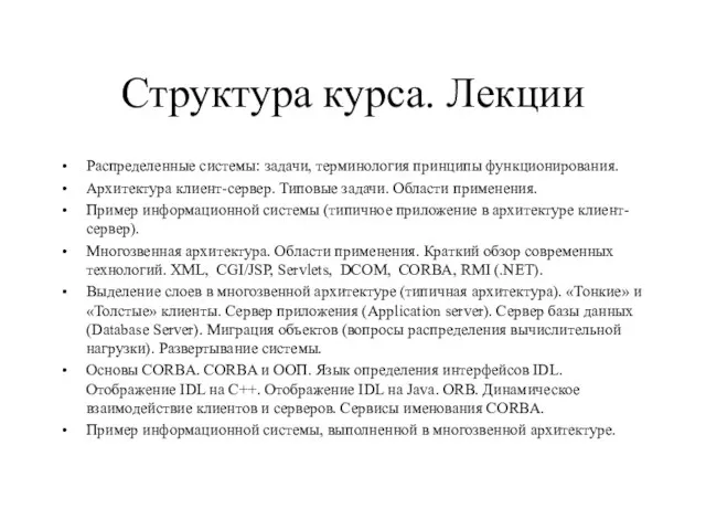 Структура курса. Лекции Распределенные системы: задачи, терминология принципы функционирования. Архитектура