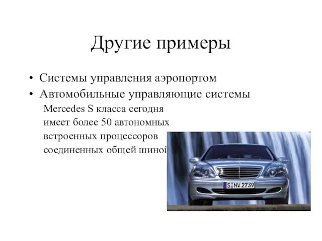 Другие примеры Системы управления аэропортом Автомобильные управляющие системы Mercedes S