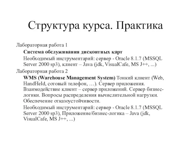 Структура курса. Практика Лабораторная работа 1 Система обслуживания дисконтных карт