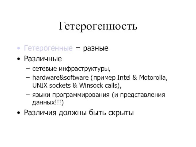 Гетерогенность Гетерогенные = разные Различные сетевые инфраструктуры, hardware&software (пример Intel