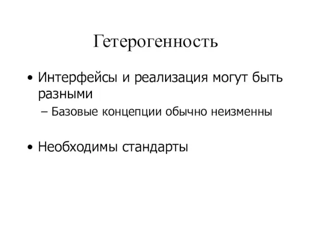 Гетерогенность Интерфейсы и реализация могут быть разными Базовые концепции обычно неизменны Необходимы стандарты