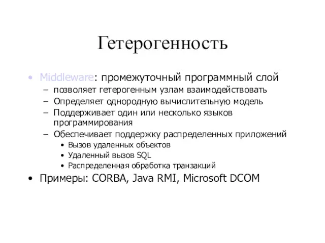 Гетерогенность Middleware: промежуточный программный слой позволяет гетерогенным узлам взаимодействовать Определяет