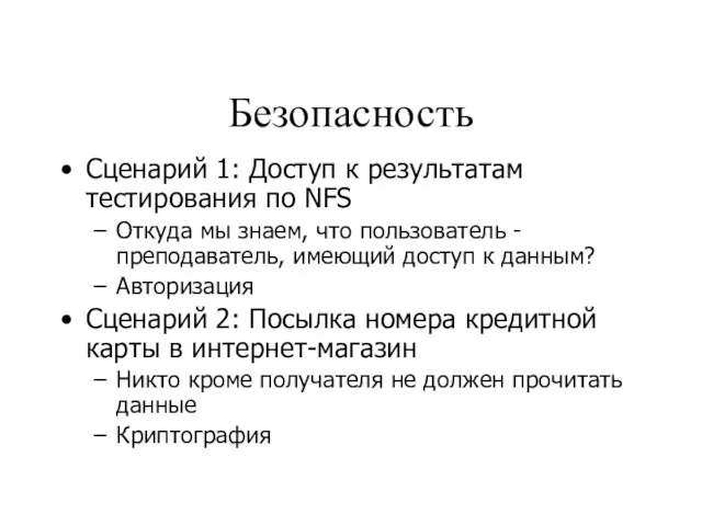 Безопасность Сценарий 1: Доступ к результатам тестирования по NFS Откуда