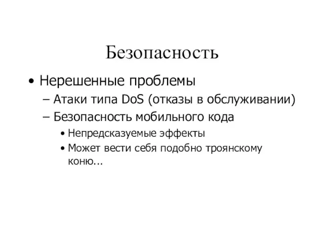 Безопасность Нерешенные проблемы Атаки типа DoS (отказы в обслуживании) Безопасность