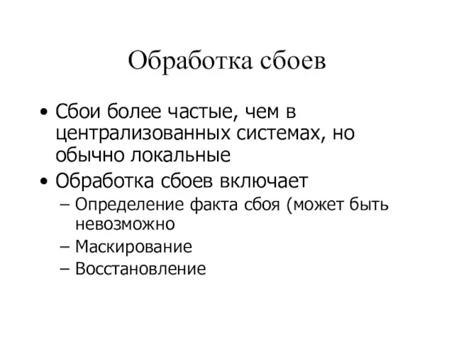 Обработка сбоев Сбои более частые, чем в централизованных системах, но