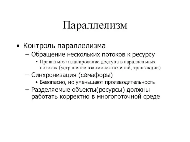 Параллелизм Контроль параллелизма Обращение нескольких потоков к ресурсу Правильное планирование