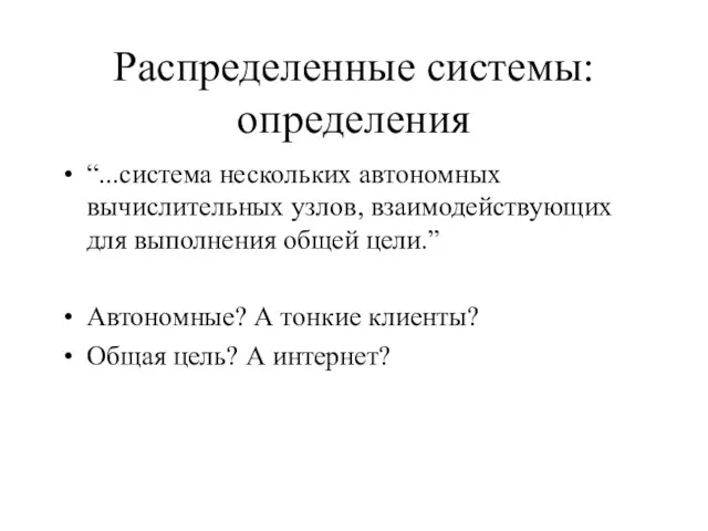 Распределенные системы:определения “...система нескольких автономных вычислительных узлов, взаимодействующих для выполнения