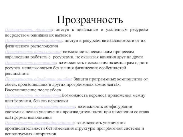 Прозрачность Прозрачность доступа: доступ к локальным и удаленным ресурсам посредством