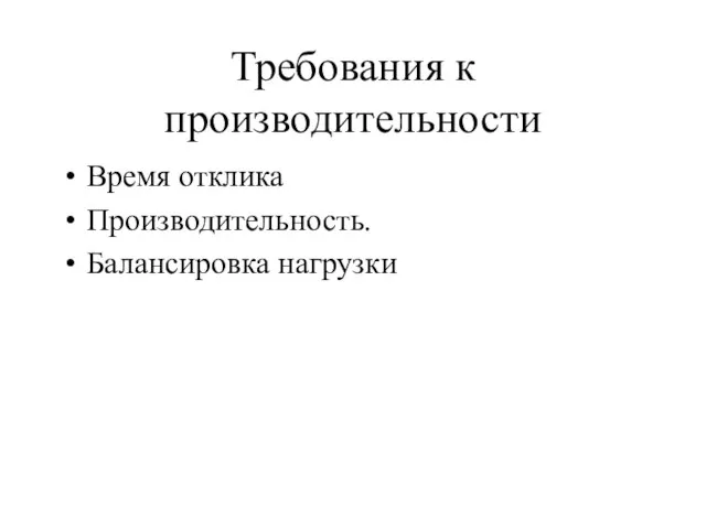 Требования к производительности Время отклика Производительность. Балансировка нагрузки