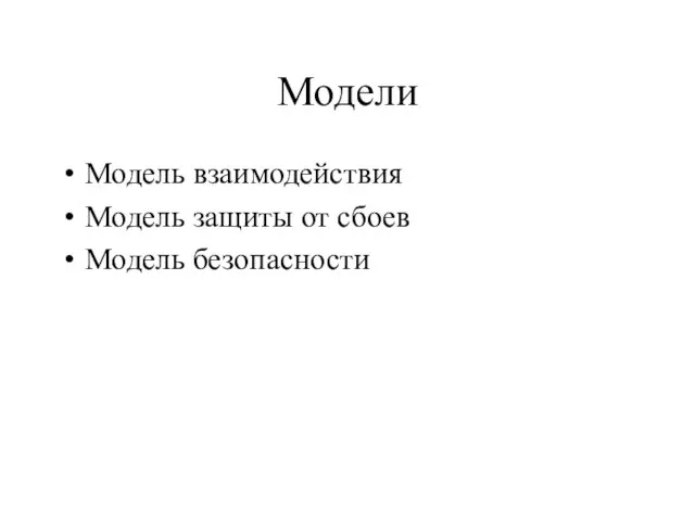 Модели Модель взаимодействия Модель защиты от сбоев Модель безопасности