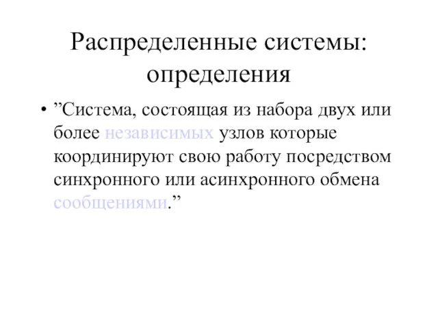 Распределенные системы:определения ”Система, состоящая из набора двух или более независимых