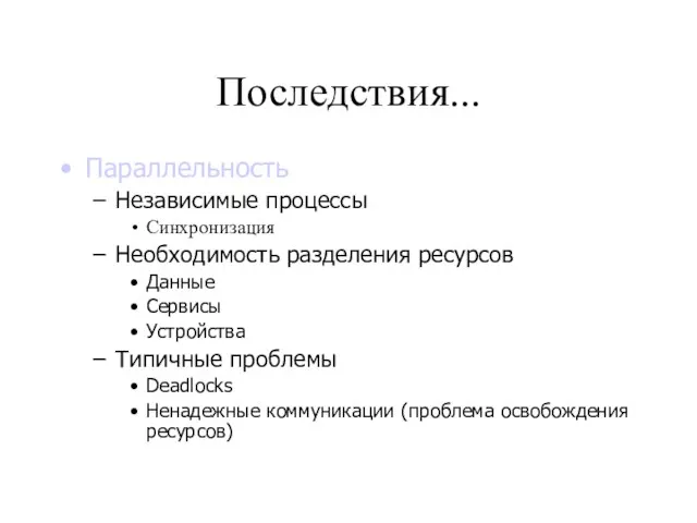 Последствия... Параллельность Независимые процессы Синхронизация Необходимость разделения ресурсов Данные Сервисы