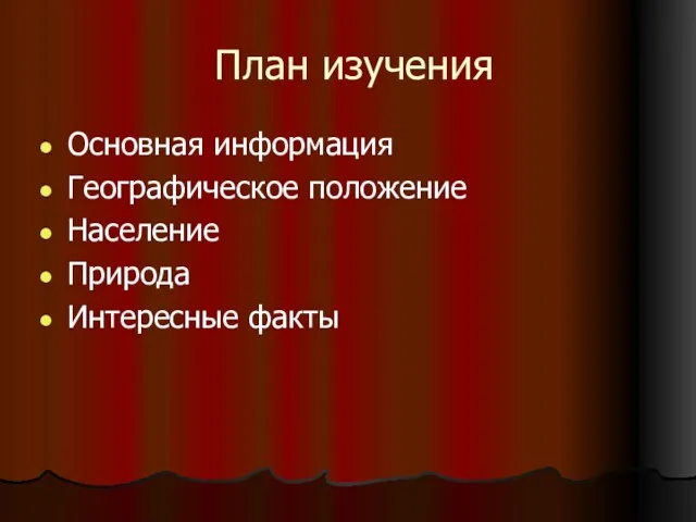 План изучения Основная информация Географическое положение Население Природа Интересные факты