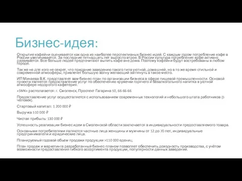 Бизнес-идея: Открытие кофейни оценивается как одна из наиболее перспективных бизнес-идей.