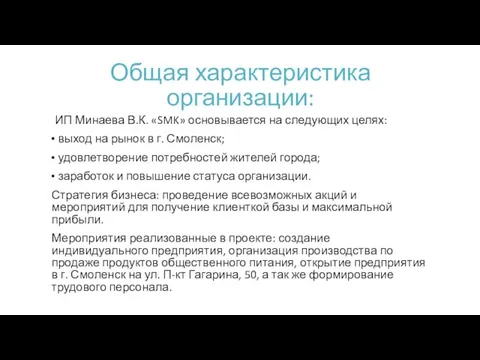 Общая характеристика организации: ИП Минаева В.К. «SMK» основывается на следующих