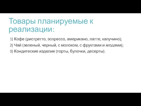 Товары планируемые к реализации: 1) Кофе (ристретто, эспрессо, американо, латте,