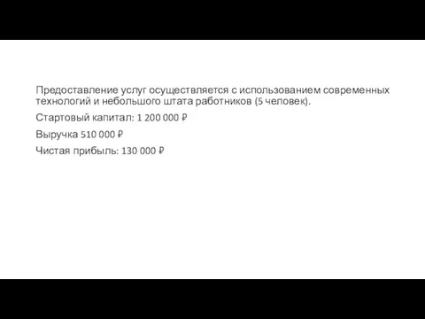 Предоставление услуг осуществляется с использованием современных технологий и небольшого штата