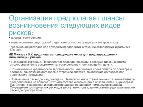 Организация предполагает шансы возникновения следующих видов рисков: высокая конкуренция, возникновение