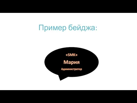 Пример бейджа: