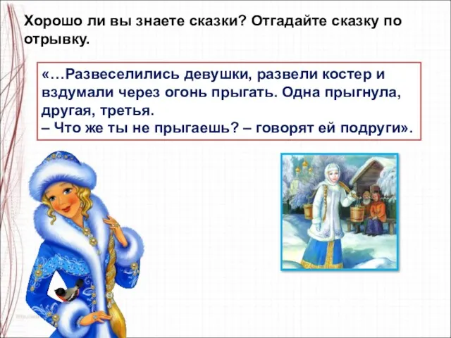 Хорошо ли вы знаете сказки? Отгадайте сказку по отрывку. «…Развеселились