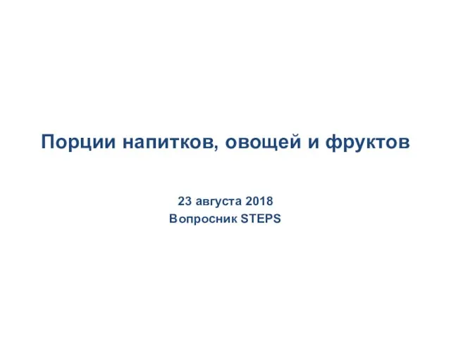 Порции напитков, овощей и фруктов