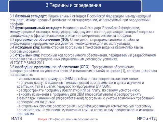 3 Термины и определения 3.1 базовый стандарт: Национальный стандарт Российской