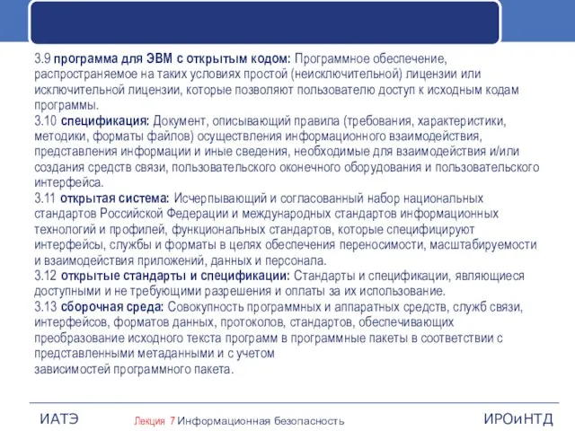 3.9 программа для ЭВМ с открытым кодом: Программное обеспечение, распространяемое