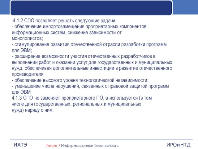 4.1.2 СПО позволяет решать следующие задачи: - обеспечение импортозамещения проприетарных