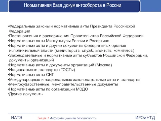 Нормативная база документооборота в России Федеральные законы и нормативные акты