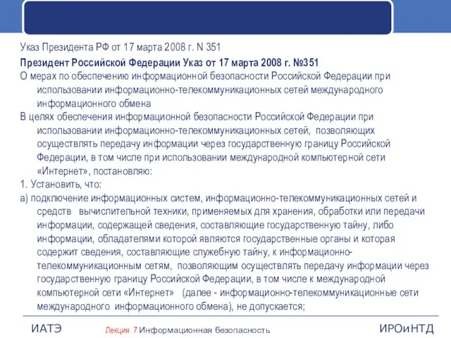 Указ Президента РФ от 17 марта 2008 г. N 351