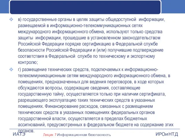 в) государственные органы в целях защиты общедоступной информации, размещаемой в