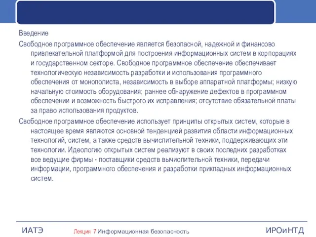 Введение Свободное программное обеспечение является безопасной, надежной и финансово привлекательной