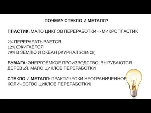 ПОЧЕМУ СТЕКЛО И МЕТАЛЛ? ПЛАСТИК: МАЛО ЦИКЛОВ ПЕРЕРАБОТКИ -> МИКРОПЛАСТИК