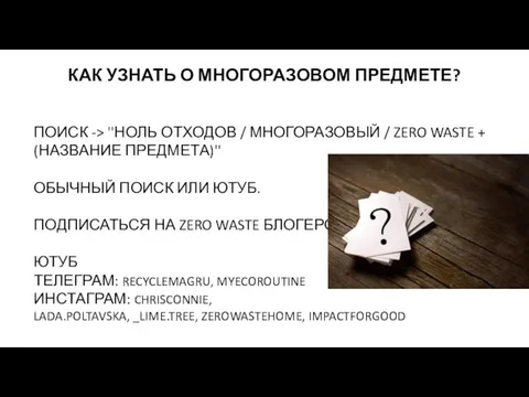 КАК УЗНАТЬ О МНОГОРАЗОВОМ ПРЕДМЕТЕ? ПОИСК -> ''НОЛЬ ОТХОДОВ /