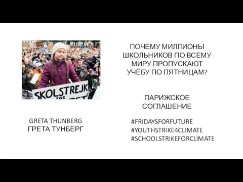 GRETA THUNBERG ГРЕТА ТУНБЕРГ ПОЧЕМУ МИЛЛИОНЫ ШКОЛЬНИКОВ ПО ВСЕМУ МИРУ