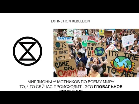 EXTINCTION REBELLION МИЛЛИОНЫ УЧАСТНИКОВ ПО ВСЕМУ МИРУ ТО, ЧТО СЕЙЧАС ПРОИСХОДИТ - ЭТО ГЛОБАЛЬНОЕ ДВИЖЕНИЕ