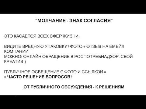 "МОЛЧАНИЕ - ЗНАК СОГЛАСИЯ" ЭТО КАСАЕТСЯ ВСЕХ СФЕР ЖИЗНИ. ВИДИТЕ