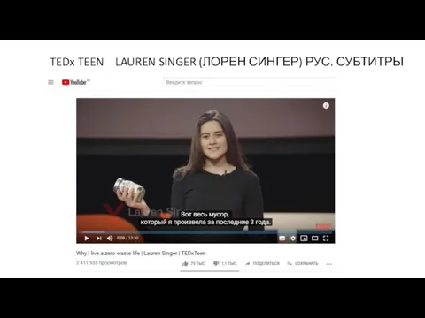 TEDx TEEN LAUREN SINGER (ЛОРЕН СИНГЕР) РУС. СУБТИТРЫ