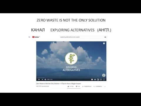 ZERO WASTE IS NOT THE ONLY SOLUTION КАНАЛ EXPLORING ALTERNATIVES (АНГЛ.)