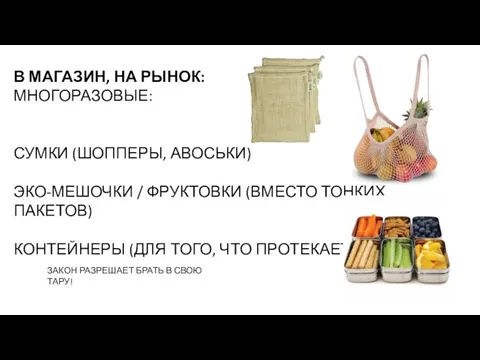 В МАГАЗИН, НА РЫНОК: МНОГОРАЗОВЫЕ: СУМКИ (ШОППЕРЫ, АВОСЬКИ) ЭКО-МЕШОЧКИ /