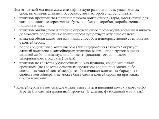 Под этикеткой мы понимаем специфическую разновидность упаковочных средств, отличительными особенностями