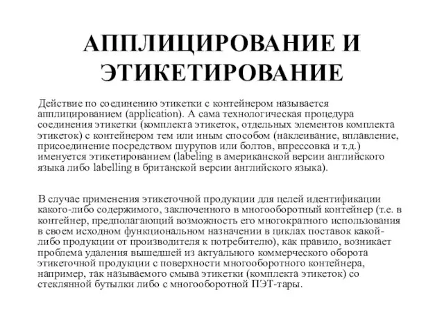 АППЛИЦИРОВАНИЕ И ЭТИКЕТИРОВАНИЕ Действие по соединению этикетки с контейнером называется