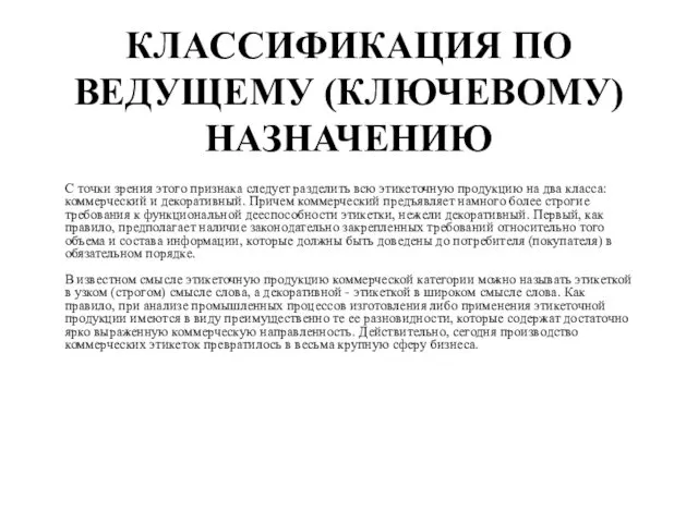 КЛАССИФИКАЦИЯ ПО ВЕДУЩЕМУ (КЛЮЧЕВОМУ) НАЗНАЧЕНИЮ С точки зрения этого признака