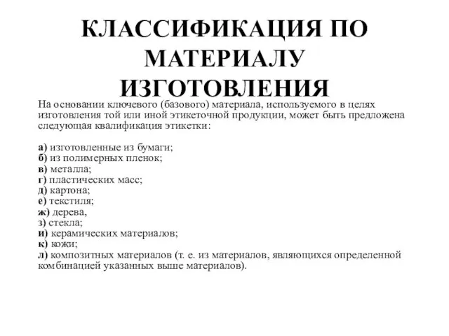 КЛАССИФИКАЦИЯ ПО МАТЕРИАЛУ ИЗГОТОВЛЕНИЯ На основании ключевого (базового) материала, используемого