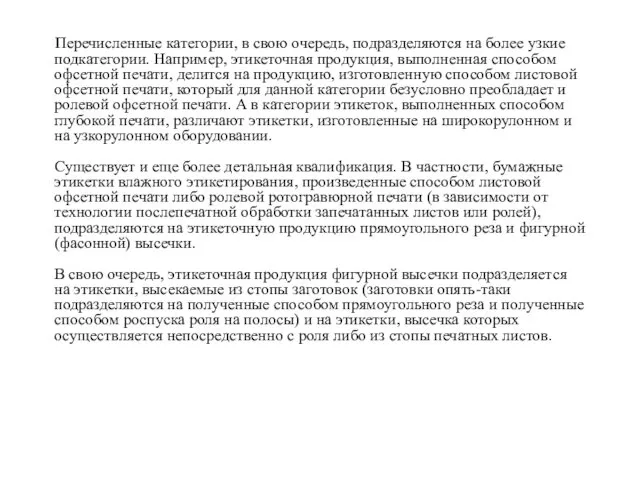 Перечисленные категории, в свою очередь, подразделяются на более узкие подкатегории.