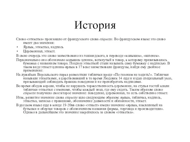 История Слово «этикетка» произошло от французского слова etiquette. Во французском